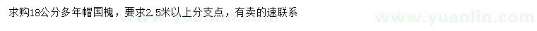 求購18公分國槐