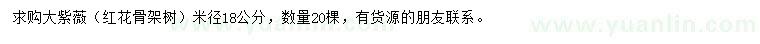求購米徑18公分大紫薇