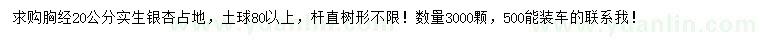 求購(gòu)胸徑20公分實(shí)生銀杏