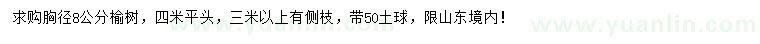 求購(gòu)胸徑8公分榆樹