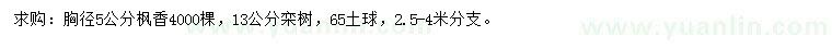 求購胸徑5公分楓香、13公分欒樹