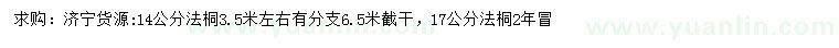 求購(gòu)14、17公分法桐