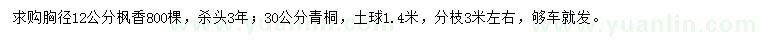 求購胸徑12公分楓香、30公分青桐