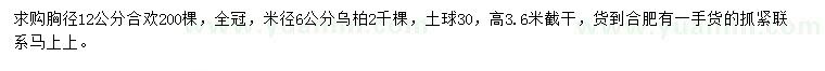 求購胸徑12公分合歡、米徑6公分烏柏