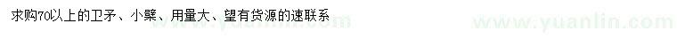 求購(gòu)70公分以上衛(wèi)矛、小檗