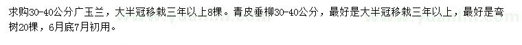求購30-40公分廣玉蘭、青皮垂柳