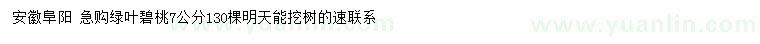 求購7公分綠葉碧桃
