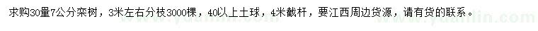 求購(gòu)30量7公分欒樹