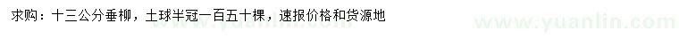 求購(gòu)13公分垂柳