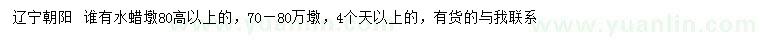 求購(gòu)高80公分以上水蠟