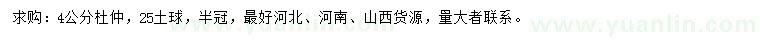 求購4公分杜仲