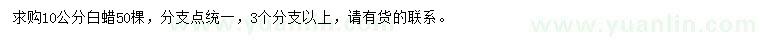 求購10公分白蠟