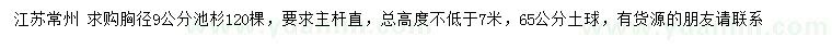 求購胸徑9公分池杉