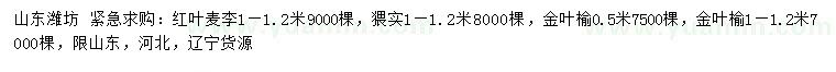 求購紅葉麥李、猥實、金葉榆