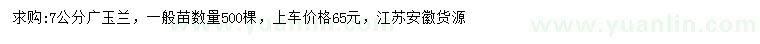 求購7公分廣玉蘭