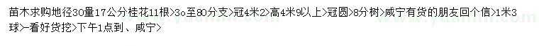 求購(gòu)地徑30量17公分桂花
