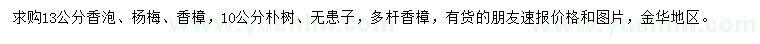 求購(gòu)香泡、楊梅、香樟等