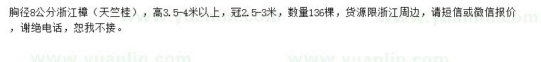 求購胸徑8公分浙江樟（天竺桂）