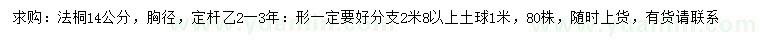 求購胸徑14公分法桐