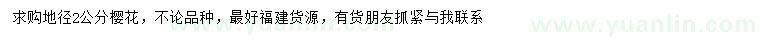 求購(gòu)地徑量2公分櫻花