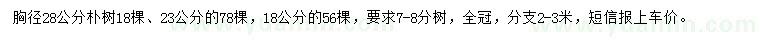 求購胸徑18、23、28公分樸樹