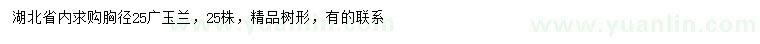 求購胸徑25廣玉蘭
