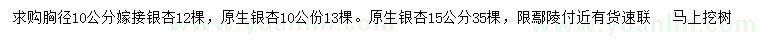 求購胸徑10公分嫁接銀杏、10、15公分原生銀杏