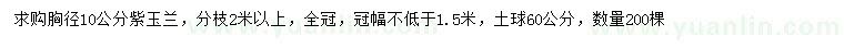 求購胸徑10公分紫玉蘭