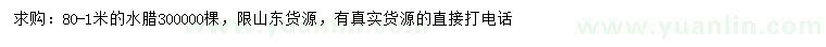 求購(gòu)80-100公分水蠟