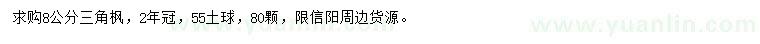 求購(gòu)8公分三角楓