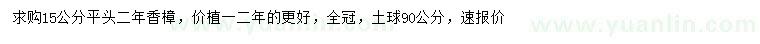求購15公分香樟