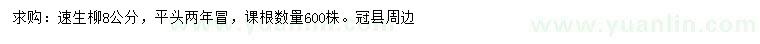 求購8公分速生柳