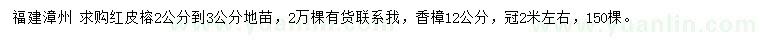 求購2、3公分紅皮榕地苗、12公分香樟
