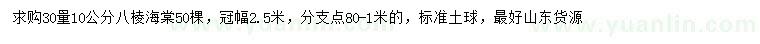 求購(gòu)30量10公分八棱海棠