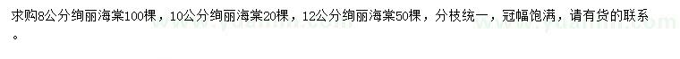 求購(gòu)8、10、12公分絢麗海棠