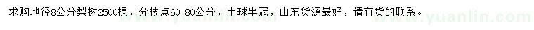求購(gòu)地徑8公分梨樹
