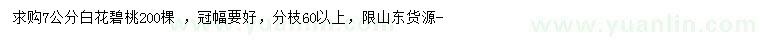 求購(gòu)7公分白花碧桃