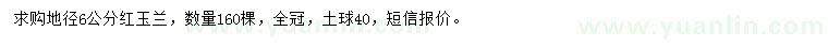 求購(gòu)地徑6公分紅玉蘭