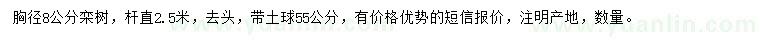 求購(gòu)胸徑8公分欒樹
