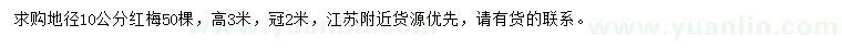 求購(gòu)地徑10公分紅梅