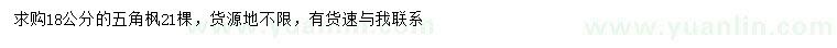 求購18公分五角楓