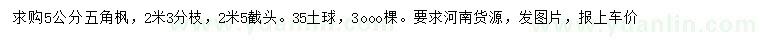 求購5公分五角楓