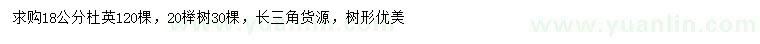 求購18公分杜英、20公分櫸樹