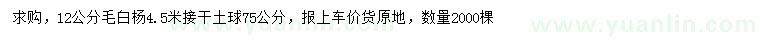 求購(gòu)12公分毛白楊