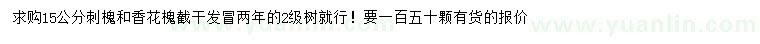 求購15公分刺槐、香花槐