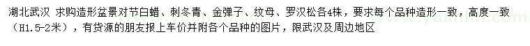 求購對(duì)節(jié)白蠟、刺冬青、金彈子等