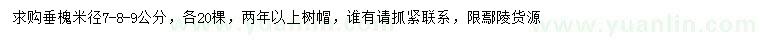 求購米徑7、8、9公分垂槐