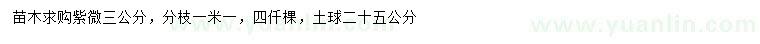 求購(gòu)3公分紫微