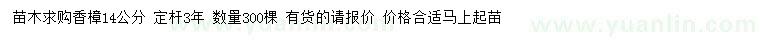 求購(gòu)14公分香樟