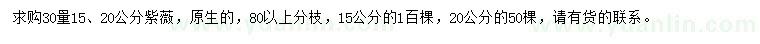 求購30量15、20公分紫薇